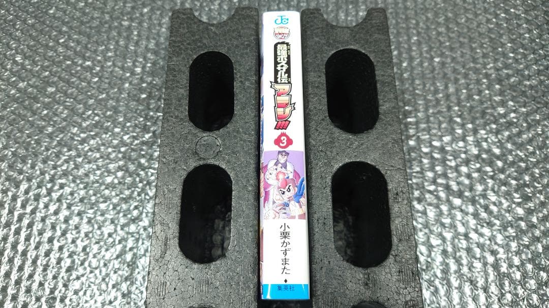 小栗かずまた　最強ボスザル伝 アラシ!!! 3巻　初版　非売品 抽プレ