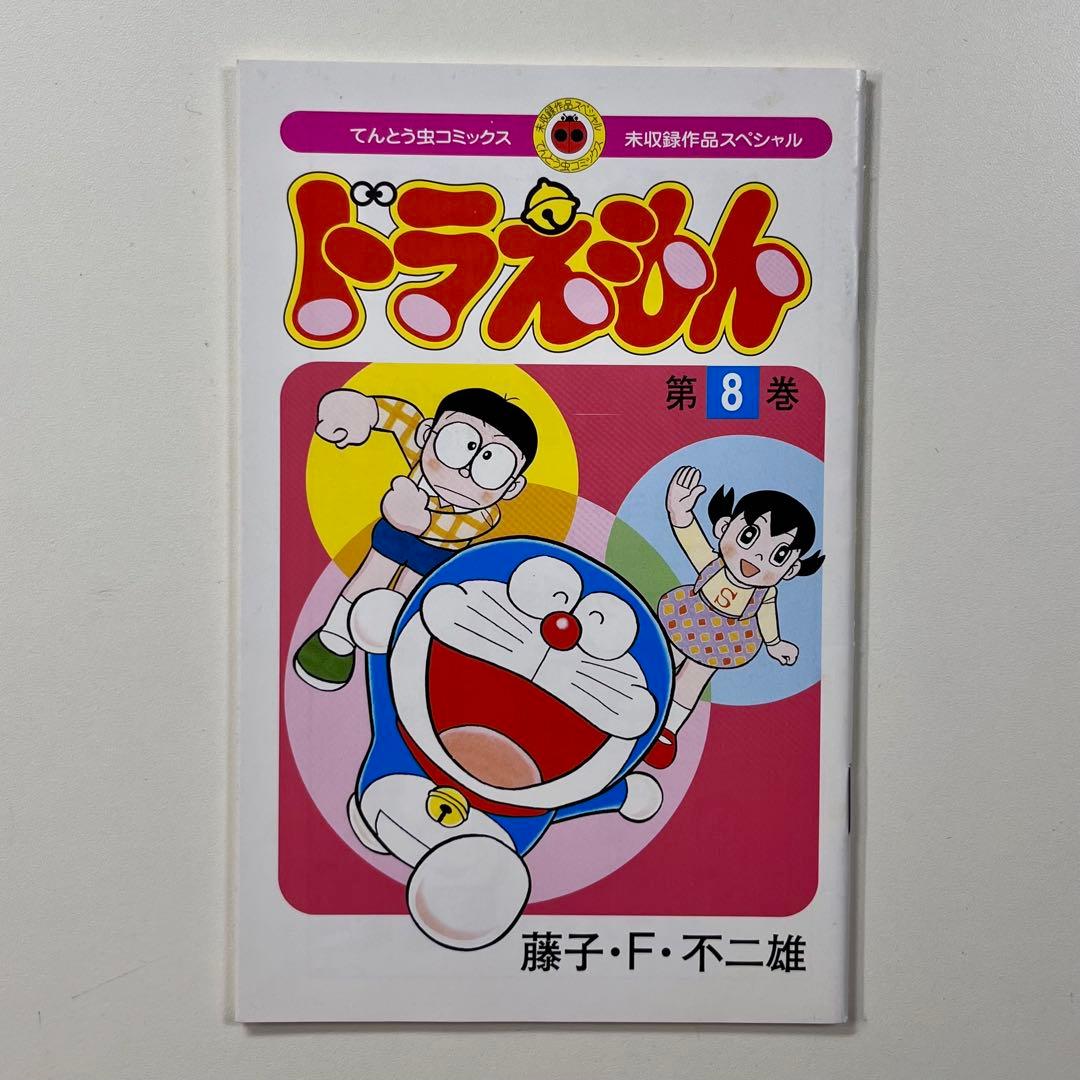 藤子・F・不二雄 ☆ ワンダーランド ぼく ドラえもん 08 2004.6.20