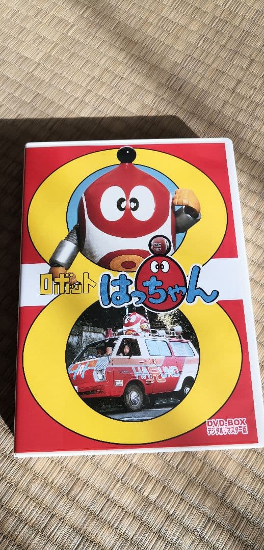 ロボットはっちゃん DVD-BOX デジタルリマスター版 ロボット8ちゃん