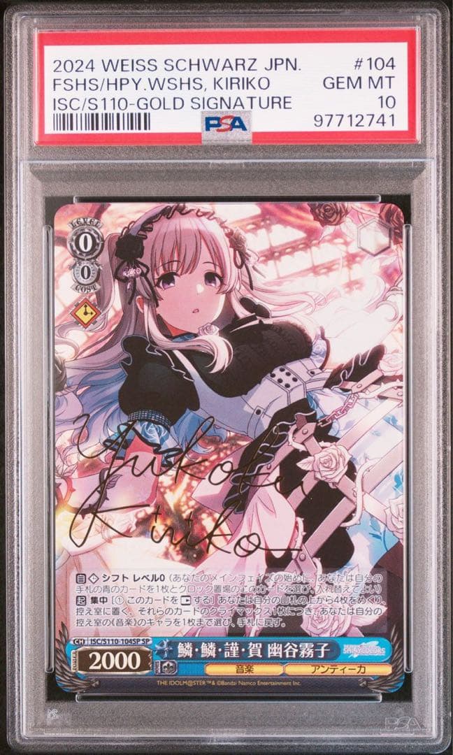 ヴァイス PSA10 鱗・鱗・謹・賀 幽谷霧子 SP 鱗・鱗・謹・賀 幽谷霧子[サイン付]【ヴァイスシュヴァルツトレカ高価