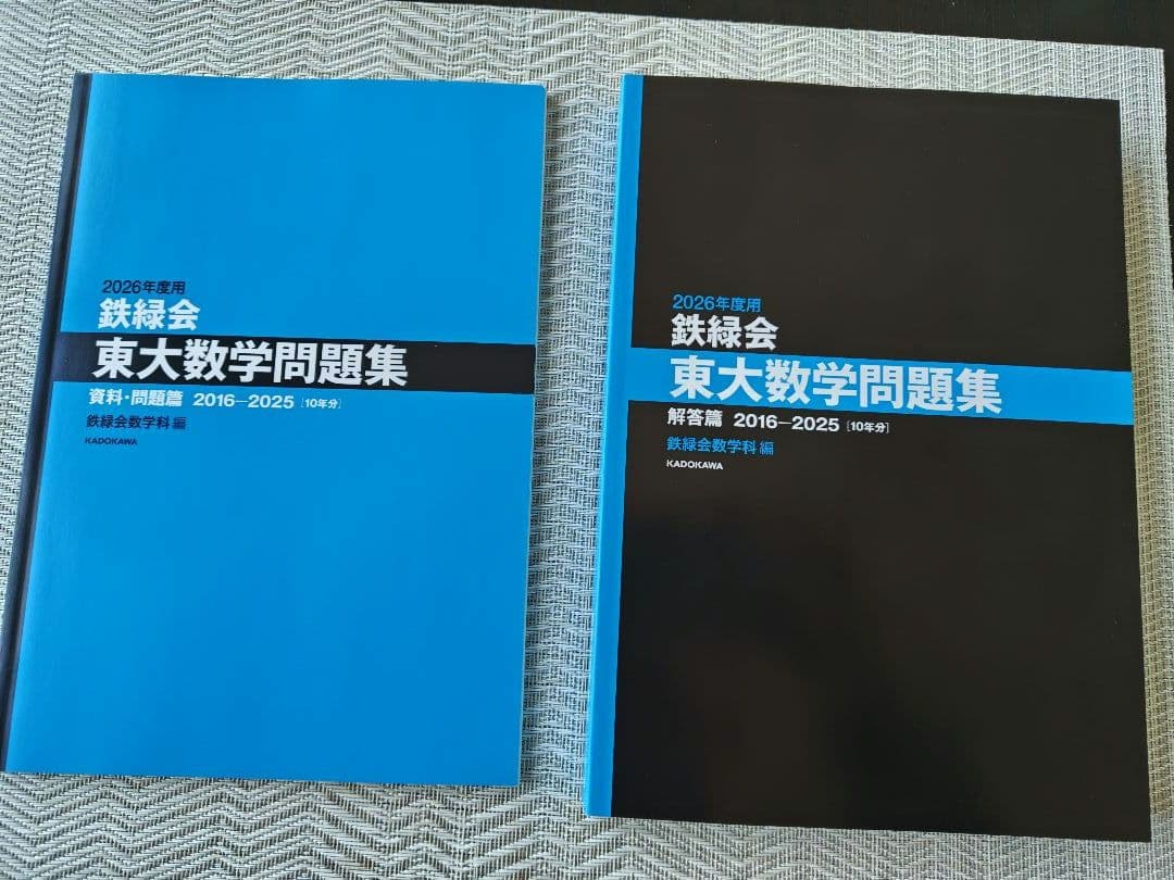 新品未使用] 鉄緑会東大数学問題集 2026年度用 2016〜2025 - メルカリ