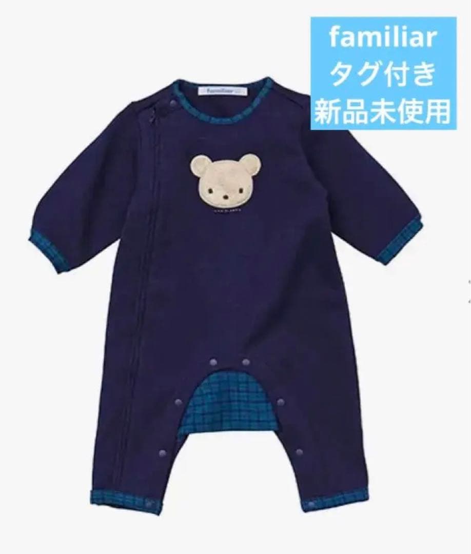 【kattin】新品未使用★ファミリア　カバーオール　60cm カバーオール（秋冬） | ファミリア公式サイト