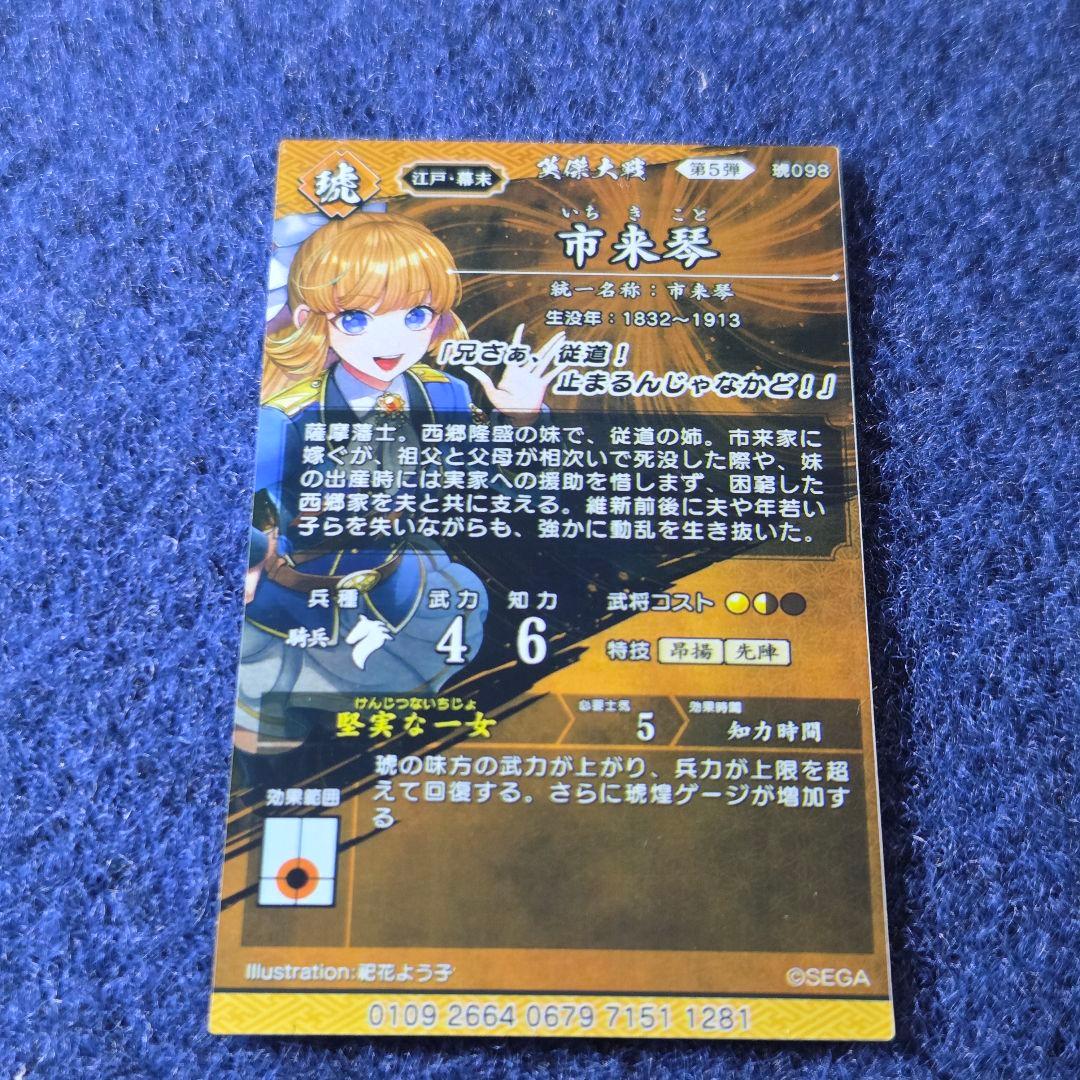 雑*麋様 市来琴 絆 英傑大戦 ️⭕️初売り 300円スタート - メルカリ