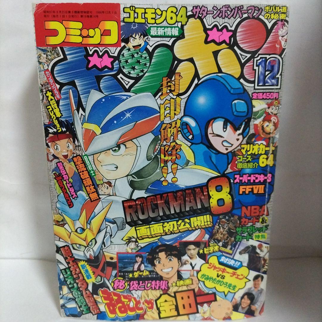 コミックボンボン 1996年 12月号 講談社 - メルカリ
