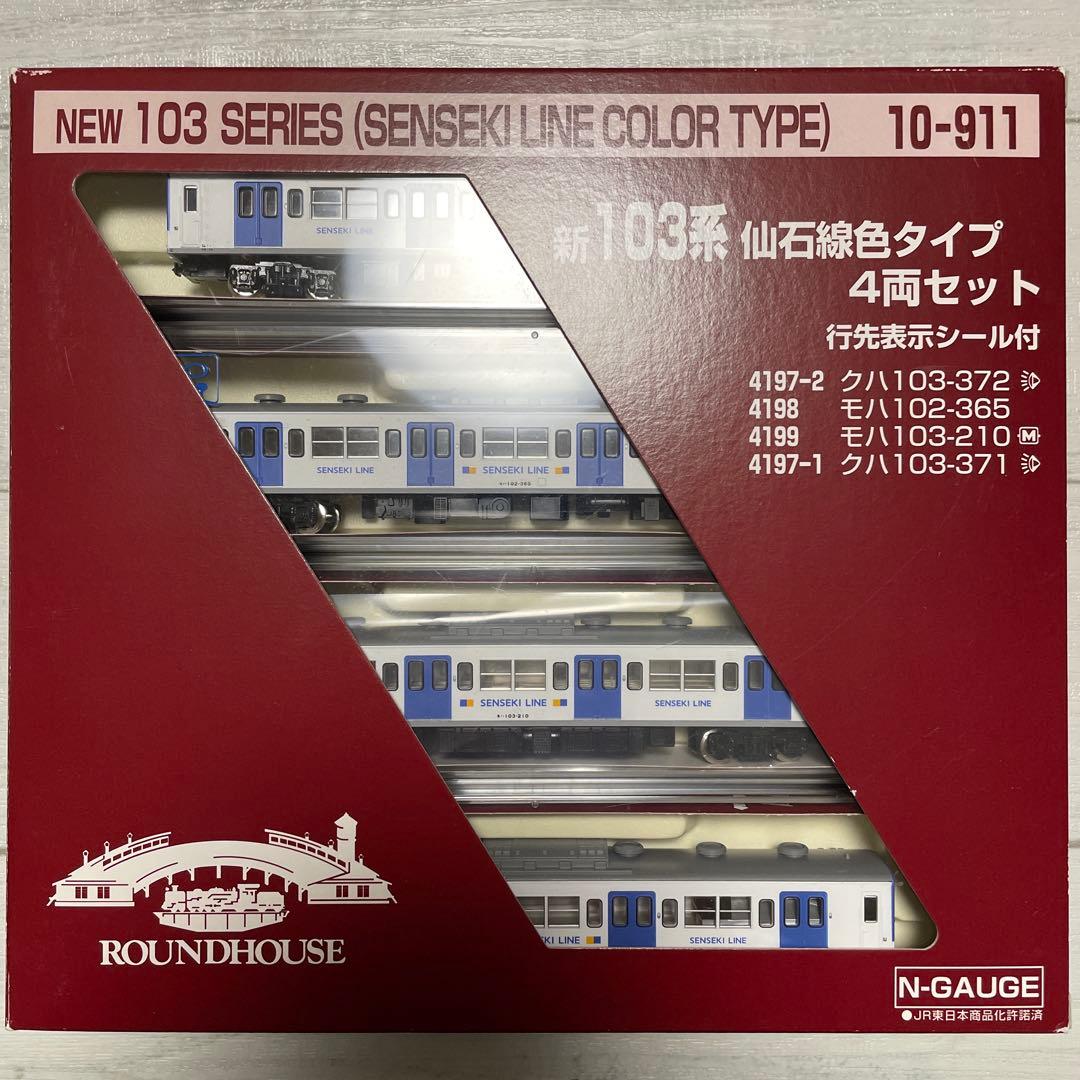 10-911 KATO ラウンドハウス 新103系 仙石線色タイプ 4両セット 新103系 仙石線色タイプ (4両セット) ☆ラウンドハウス (鉄道模型