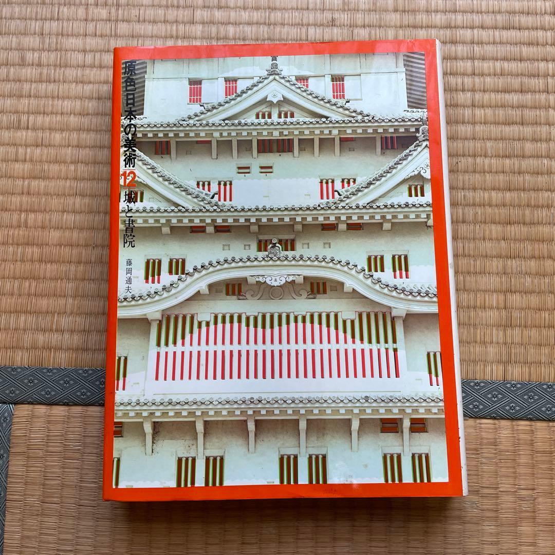 原色日本の美術 12〜20巻セット 小学館 - メルカリ