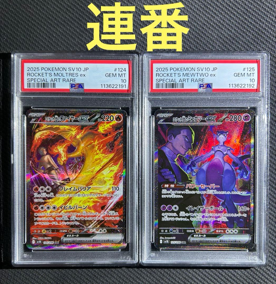 PSA10】ロケット団のミュウツーex ロケット団のファイヤーex SAR連番