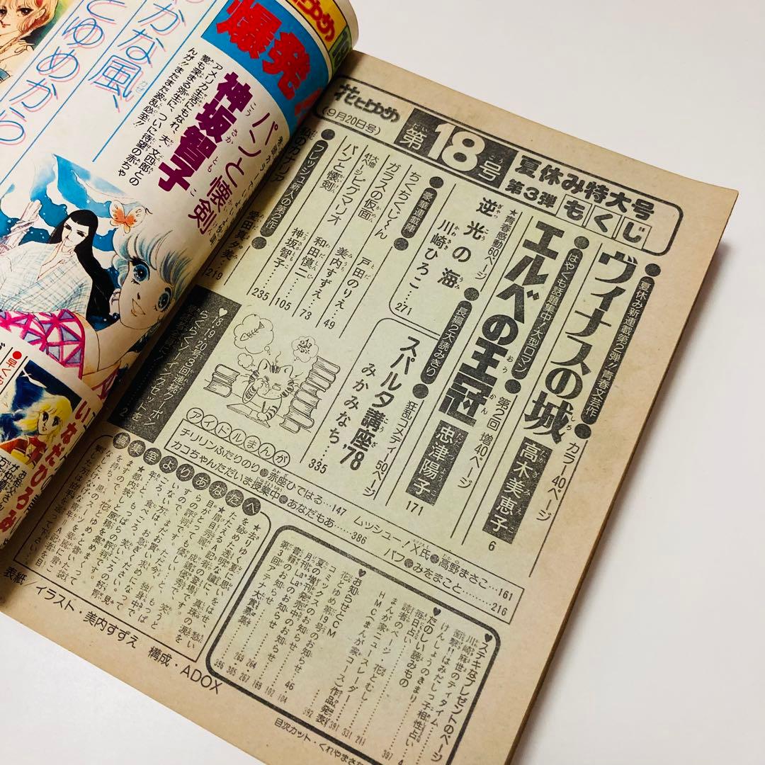 貴重✳️少女漫画『花とゆめ 1978年9月20日号/18号』忠津陽子 神坂智子