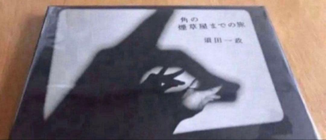 須田一政　角のな煙草屋までの旅　写真集 Amazon.co.jp: 角の煙草屋までの旅 : 須田一政, 梅村隆之, 瀬戸正人