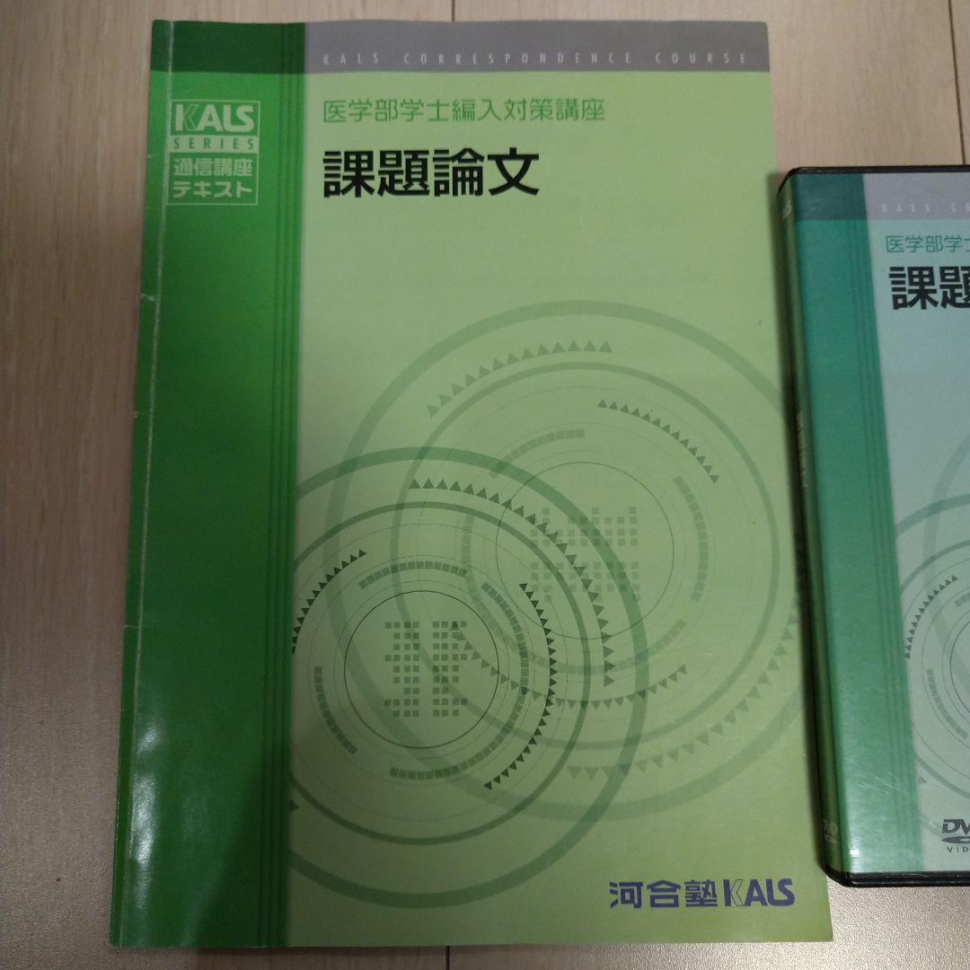 【匿名配送】KALS 課題論文講義DVD