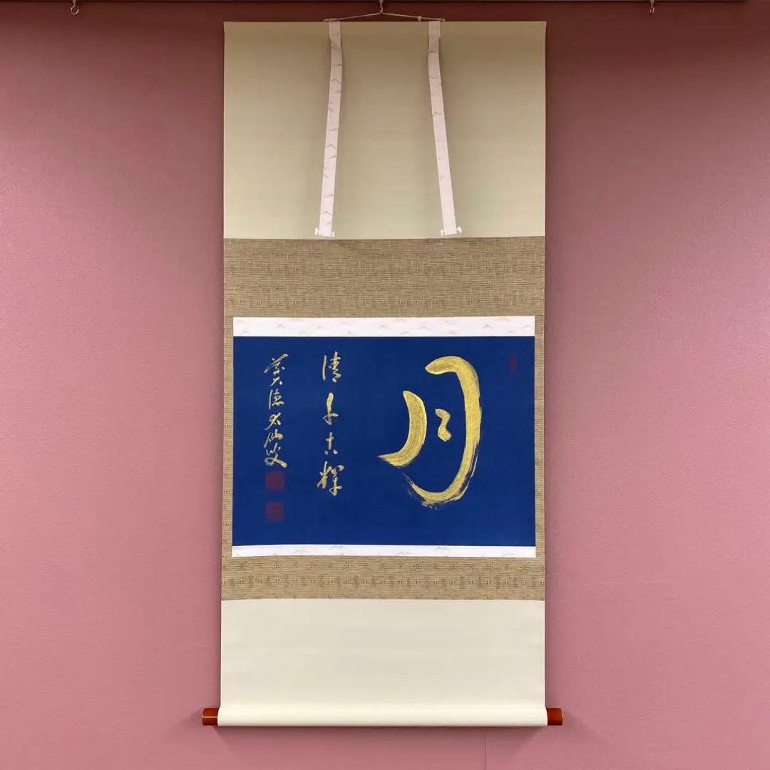美品 掛け軸 野村太仙作 紺紙金泥「月清千古輝」前大徳 共箱 禅語 中秋の名月 美品 掛け軸 野村太仙作 紺紙金泥「月清千古輝」前大徳
