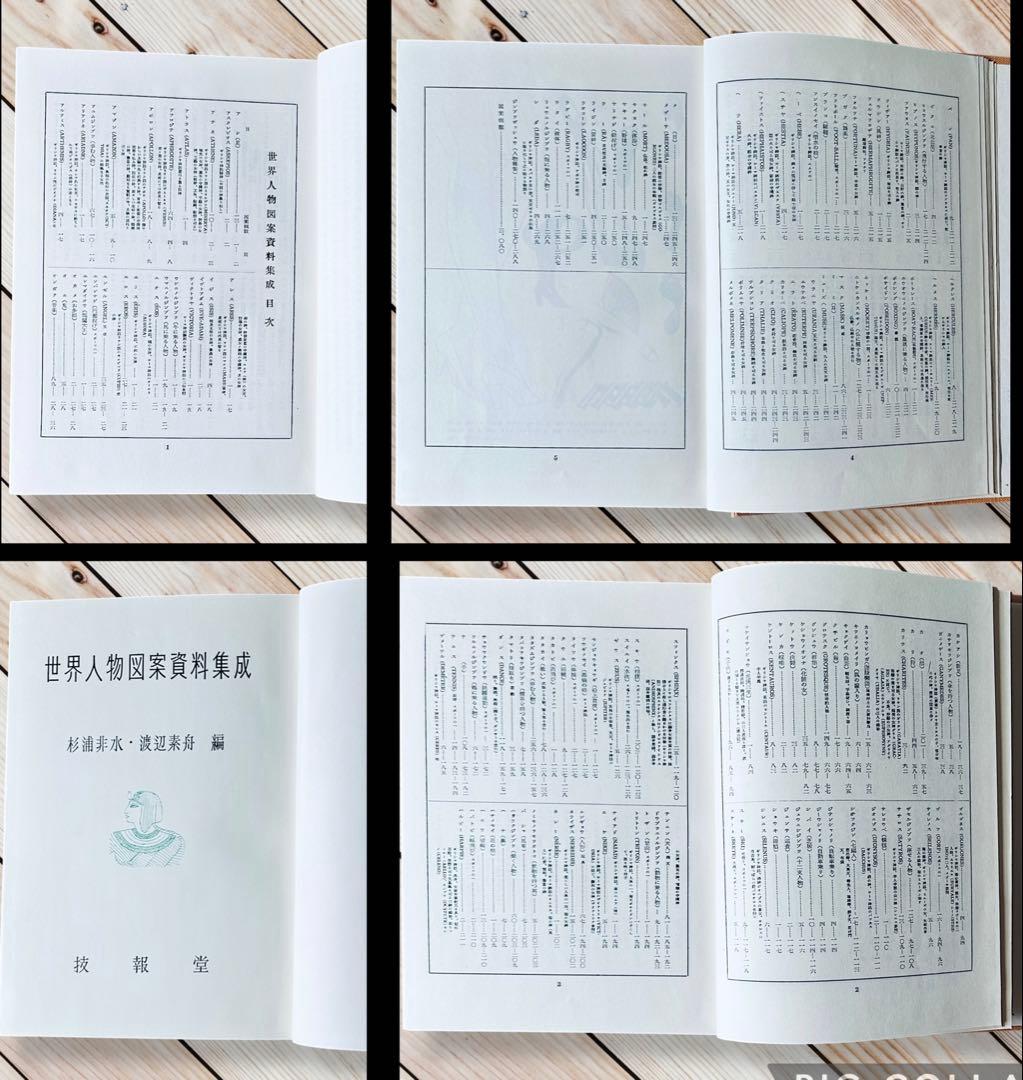 1957年 世界人物図録資料集成 杉浦非水 渡辺素舟 大正モダン アール