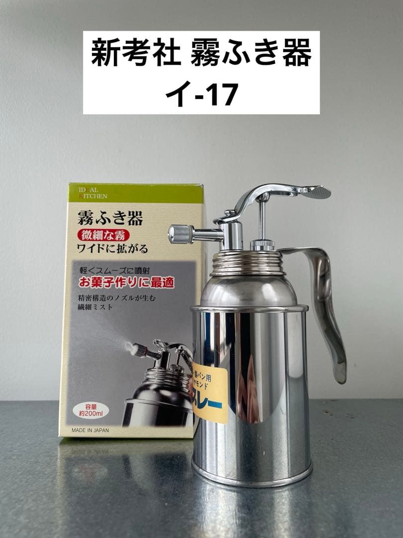 新考社 霧ふき器 イ-17 製菓・製パン用 ステンレス製 Amazon｜新考社 霧吹き イ-17｜パン・パイ器具 オンライン通販