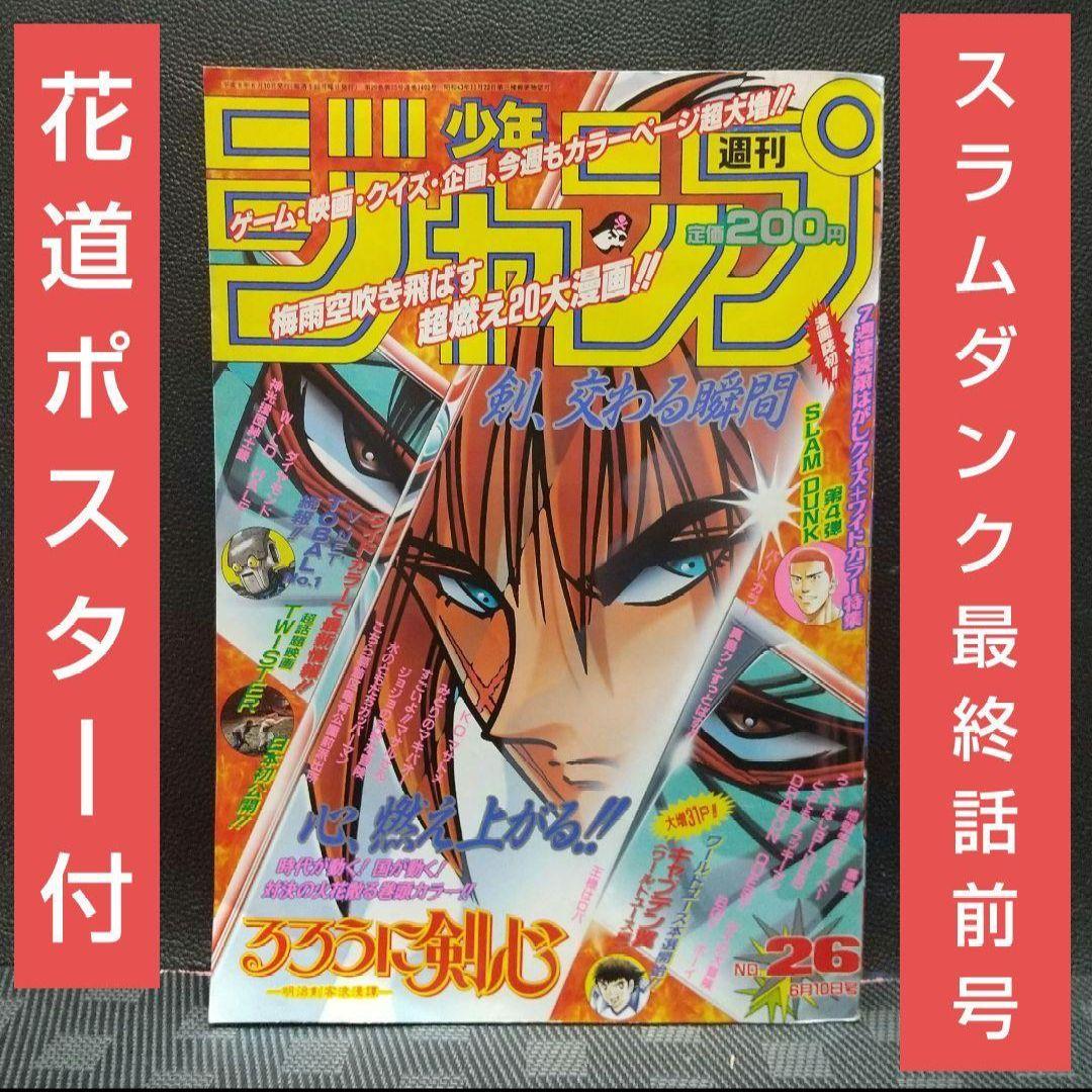 週刊少年ジャンプ 1996年26号※スラムダンク 最終話前号 花道ポスター