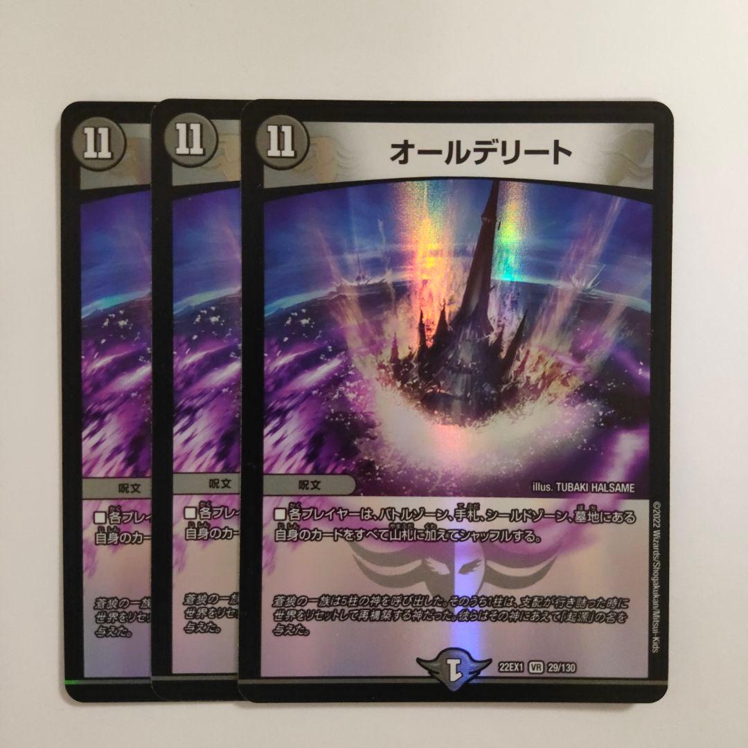 デュエマ オールデリート 3枚 - メルカリ