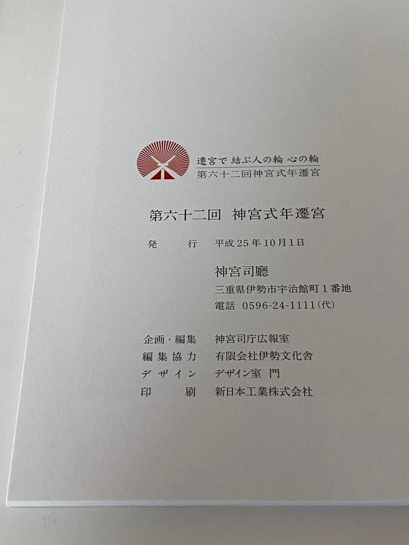 第62回神宮式年遷宮記念品 神宮司庁 色紙 昭和天皇御製 神宮司廳 伊勢