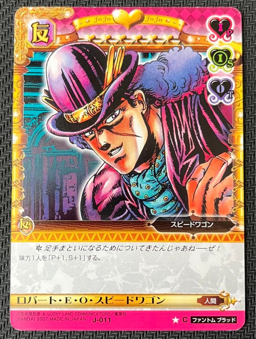 ジョジョの奇妙な冒険ABC ロバート・E・O・スピードワゴン J-011 C