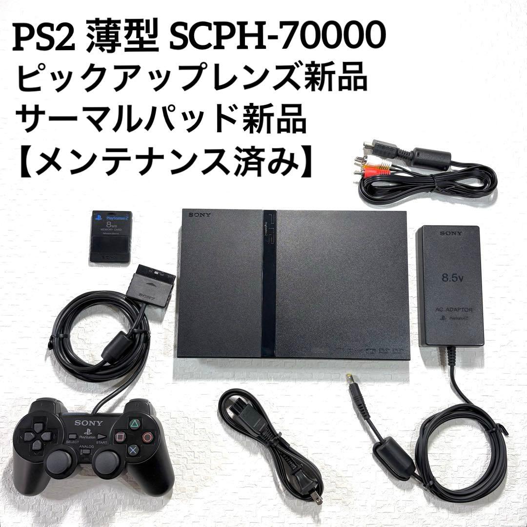 PS2 プレステ2薄型 SCPH-70000【ピックアップレンズ新品】 - メルカリ
