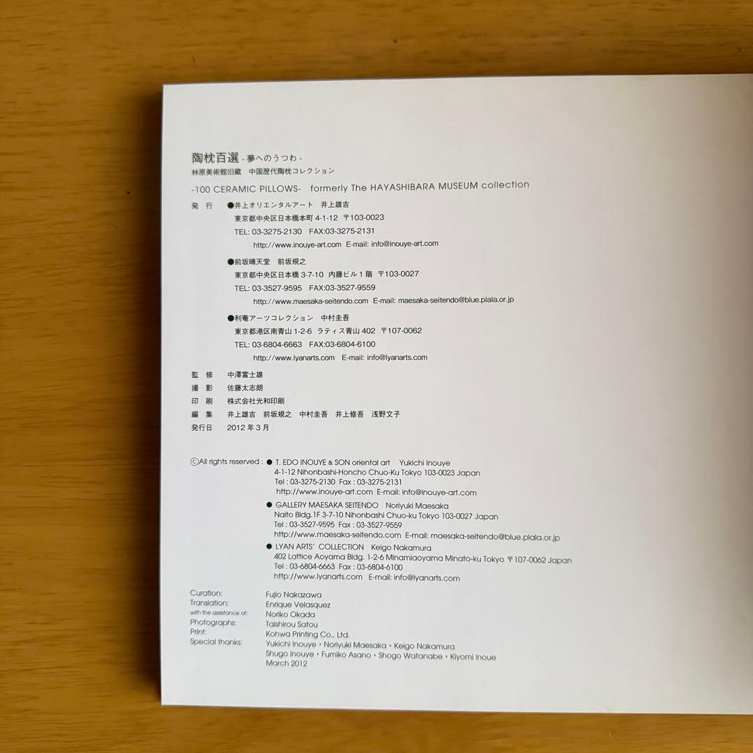 陶枕百選 夢へのうつわ 林原美術館旧蔵 中国歴代陶枕コレクション