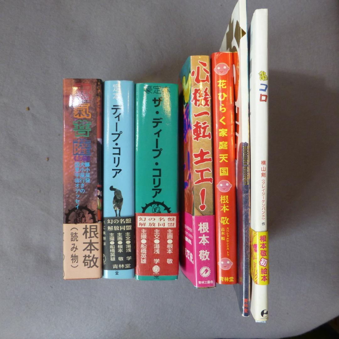 根本敬 漫画他 いろいろまとめて34冊 - メルカリ