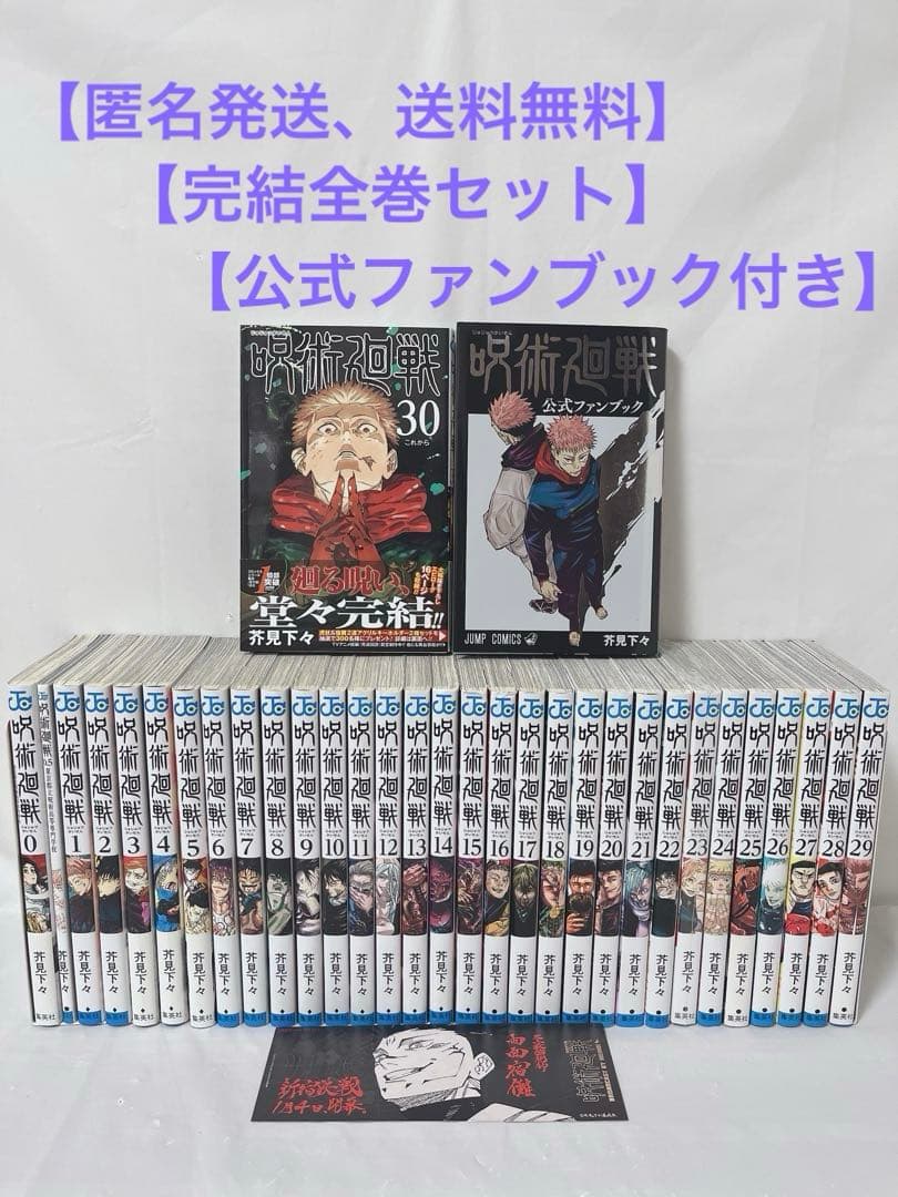 公式ファンブック付き】呪術廻戦 1-30巻完結全巻＋0巻、0.5巻、おまけ