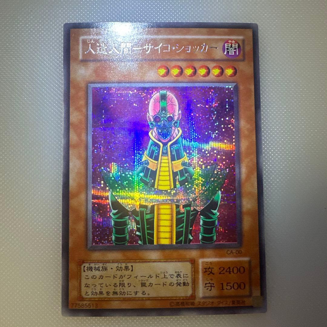 人造人間−サイコショッカー− シークレット 遊戯王 レトロ - メルカリ