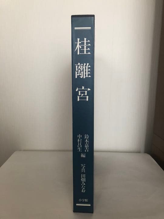 桂離宮　平成修理完成記念　 定価¥69,000