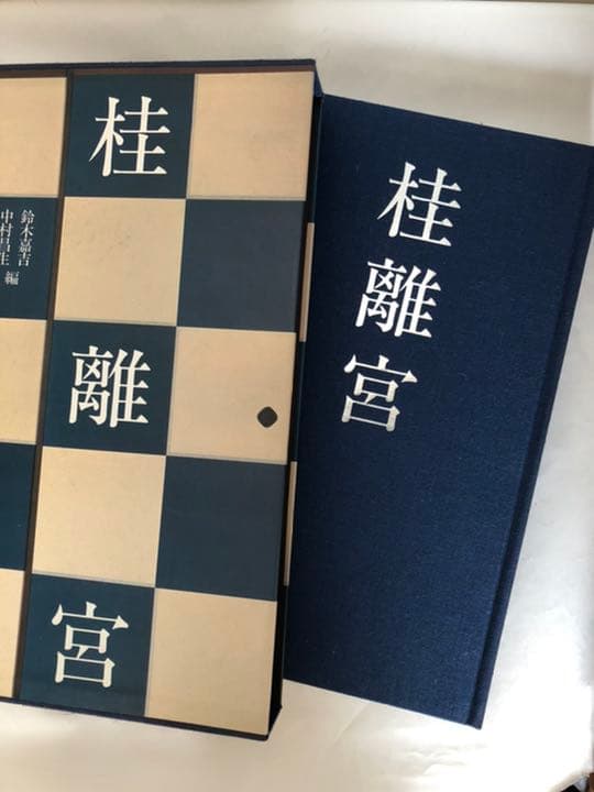 桂離宮　平成修理完成記念　 定価¥69,000