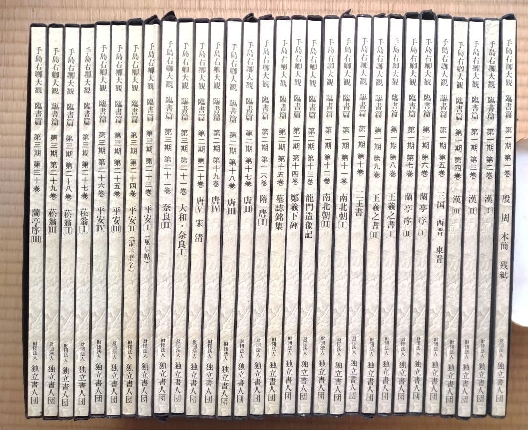 「手島右卿大観 臨書篇 」第一期・第二期・第三期　計30冊　独立書人団 手島右卿大観 全40巻揃い (臨書篇 第1期 第2期 第3期 別巻 研究資料篇