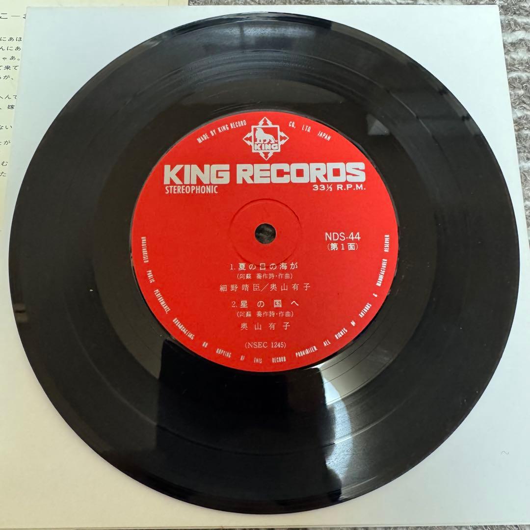 EP 7inch 細野晴臣 奥山有子他 夏の日の海が 細野学生時代の自主盤