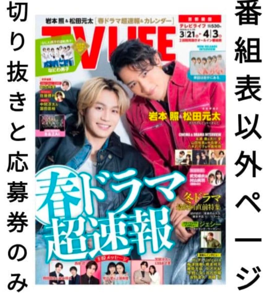 TVLIFE 2/6・2/20 2冊分 大西流星 原嘉孝 藤井流星 七五三掛龍也