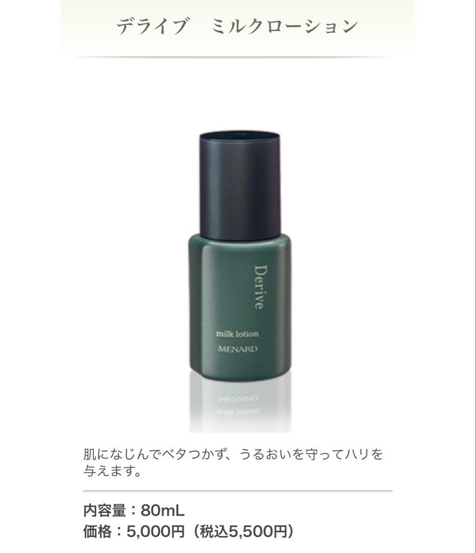 正規品デライブ ミルクローション & ローション セット 新品】メナード メンズスキンケア デライブ フルセット 男性用｜Yahoo