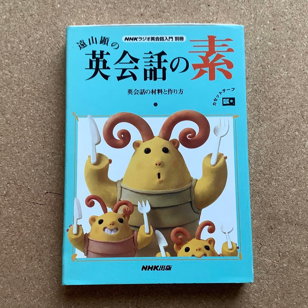 遠山顕の英会話にの本 カセットテープ 英会話の材料と作り方 - メルカリ