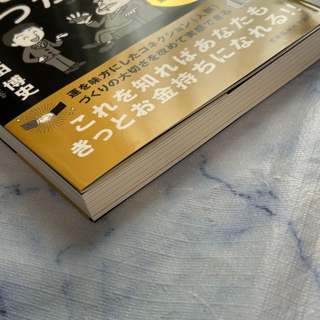 新品】運とコネのつかみ方 内田博史著 ~あなたもお金持ちになれる