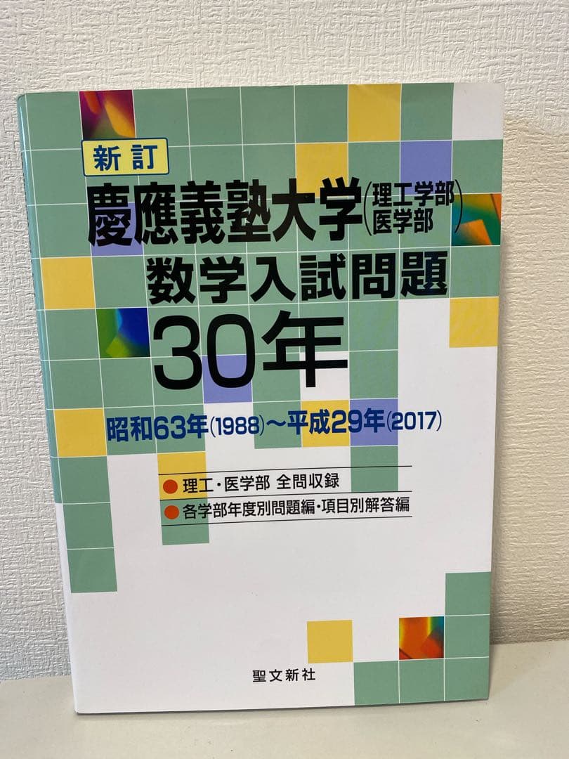 【値下げ】［超希少］慶應義塾大学(理工学部・医学部)数学入試問題30年　聖文新社 値下げ】［超希少］慶應義塾大学(理工学部・医学部)数学入試問題30年