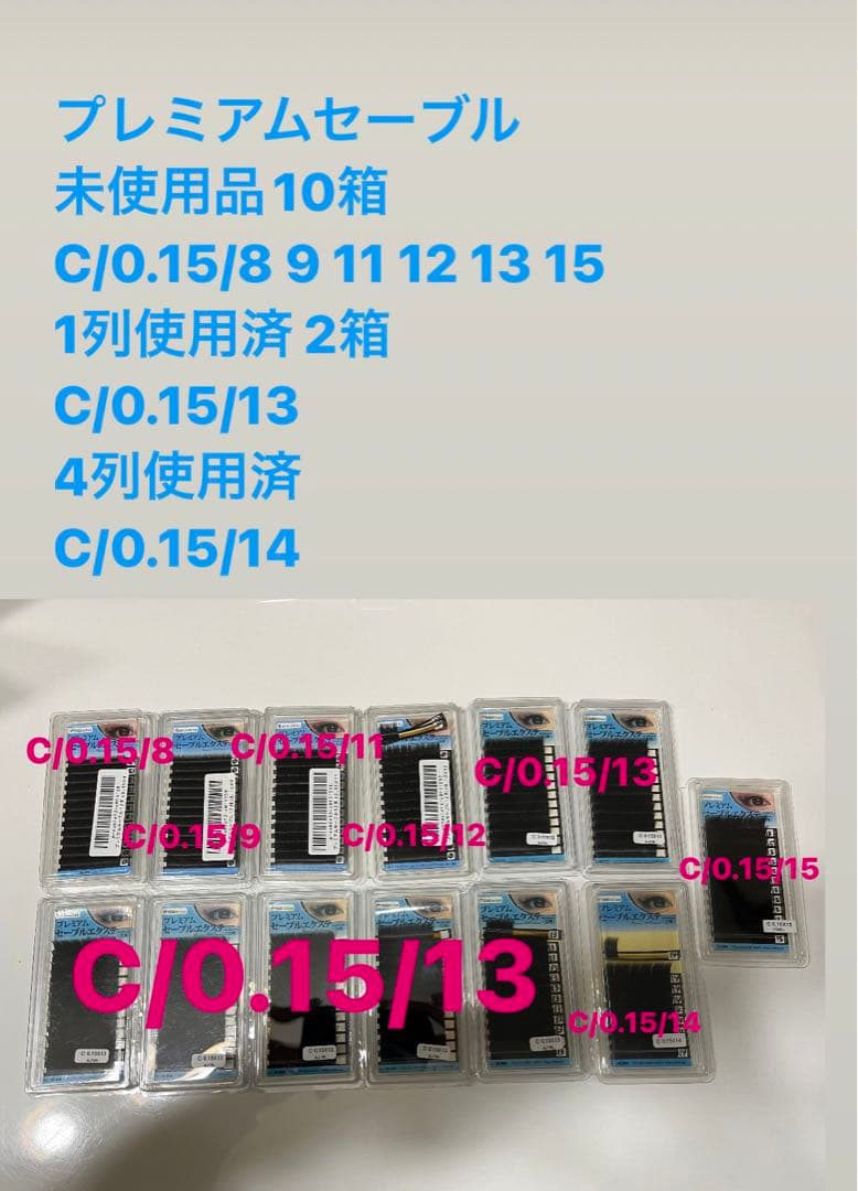 プレミアムセーブル　未使用品多数　C/0.15/8 9 11〜15