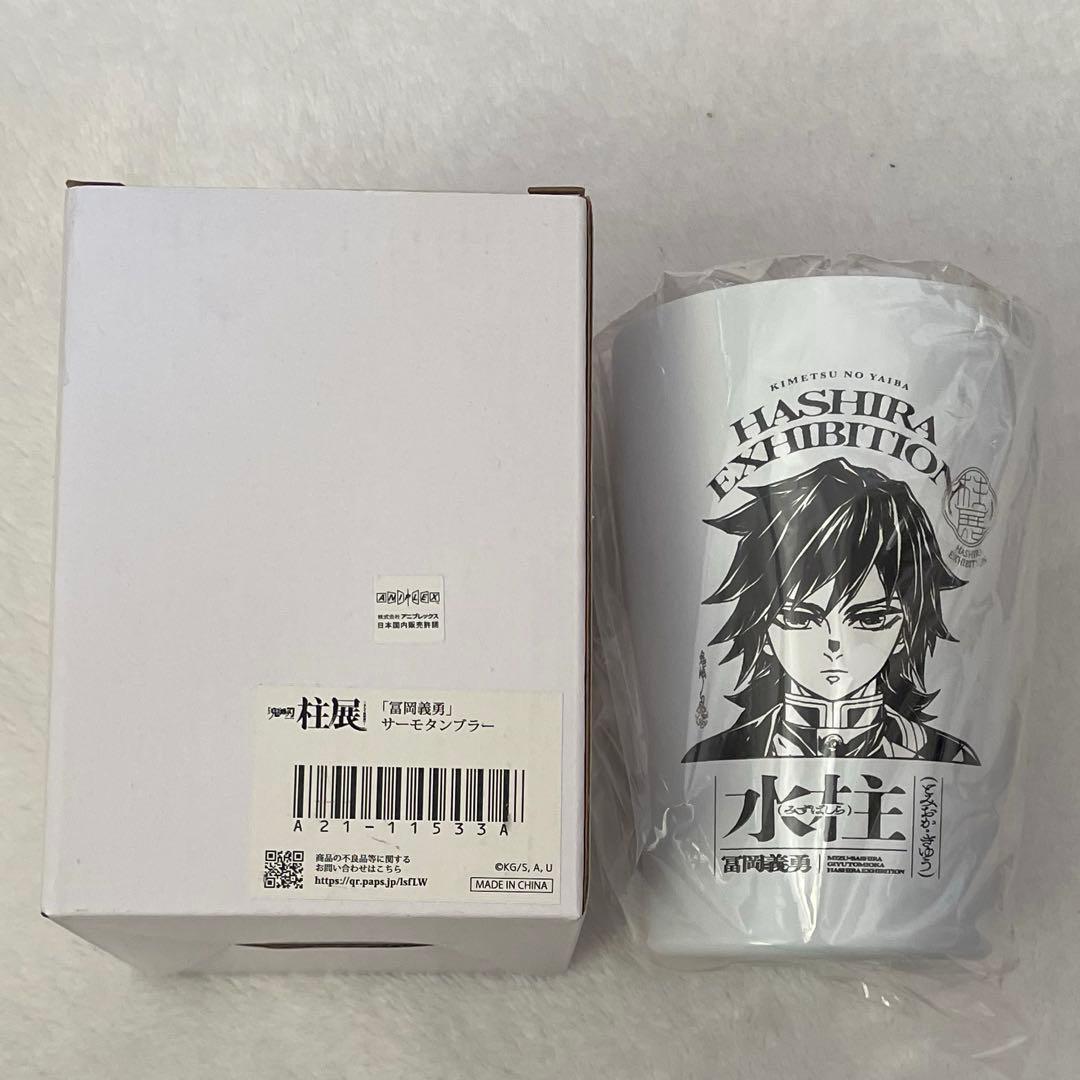 鬼滅の刃 柱展 サーモタンブラー 冨岡義勇 - メルカリ