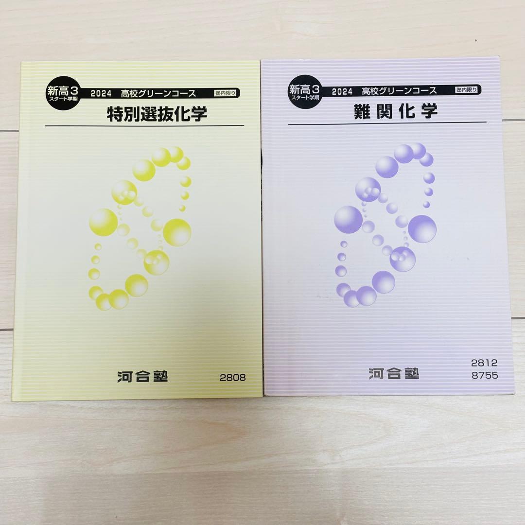 特別選抜化学2024河合塾テキスト - メルカリ
