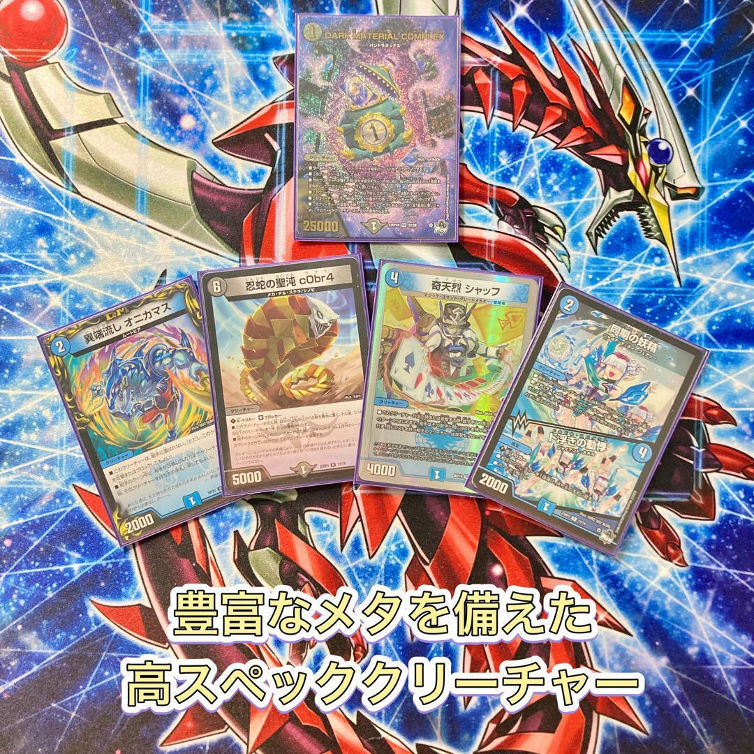 デュエマ 本格構築 【青黒COMPLEX】 デッキ＆二重スリーブ - メルカリ
