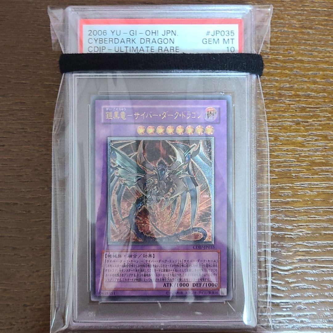 遊戯王 鎧黒竜－サイバー・ダーク・ドラゴン レリーフ PSA10 - メルカリ