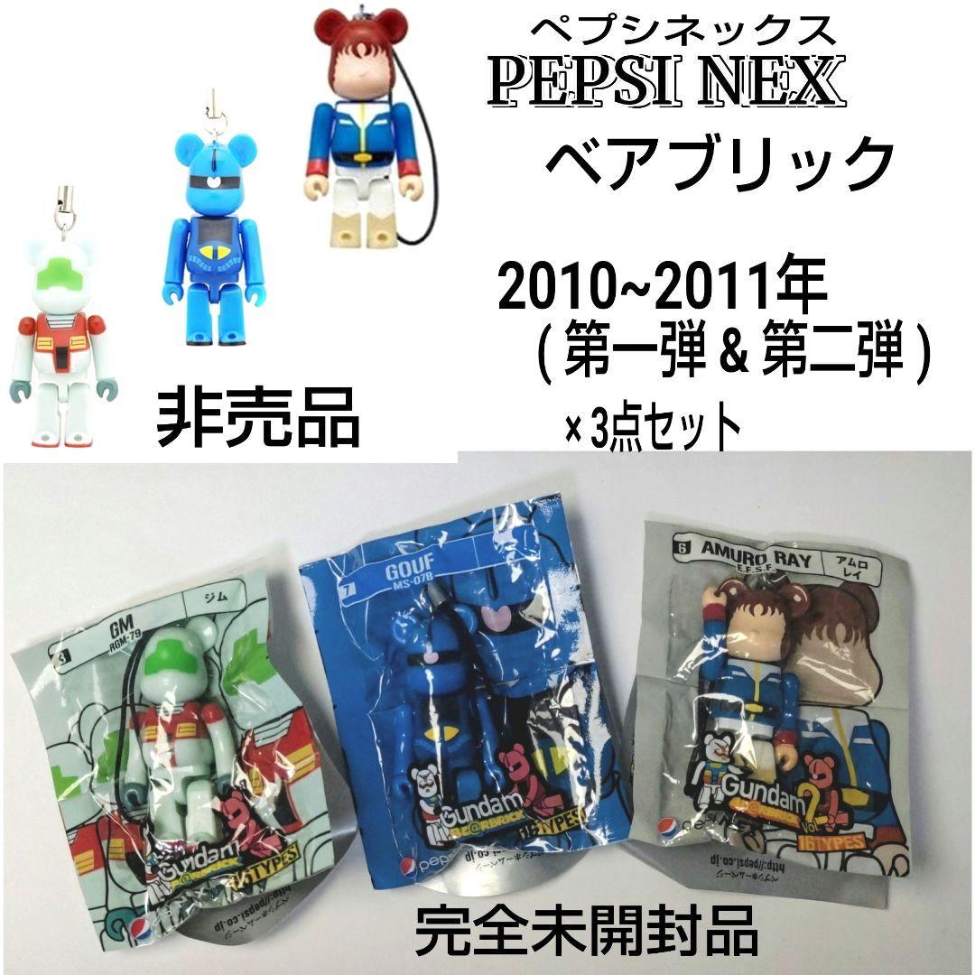 ☆完全未開封品☆希少☆非売品☆PEPSI NEX☆ベアブリック☆ガンダム