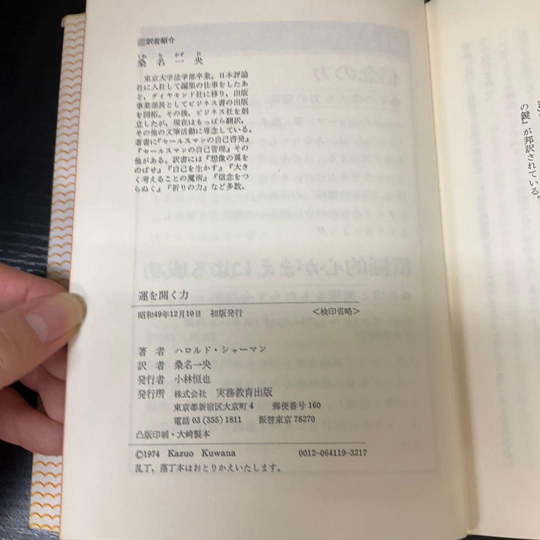 運を開く力 ハロルドシャーマン 桑名一央 実務教育出版