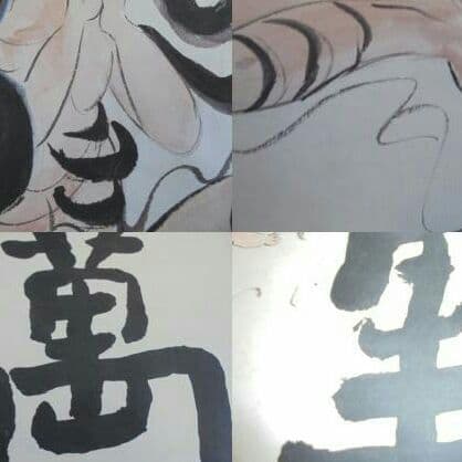 AKa5176 棟方志功 肉筆 マクリ - メルカリ