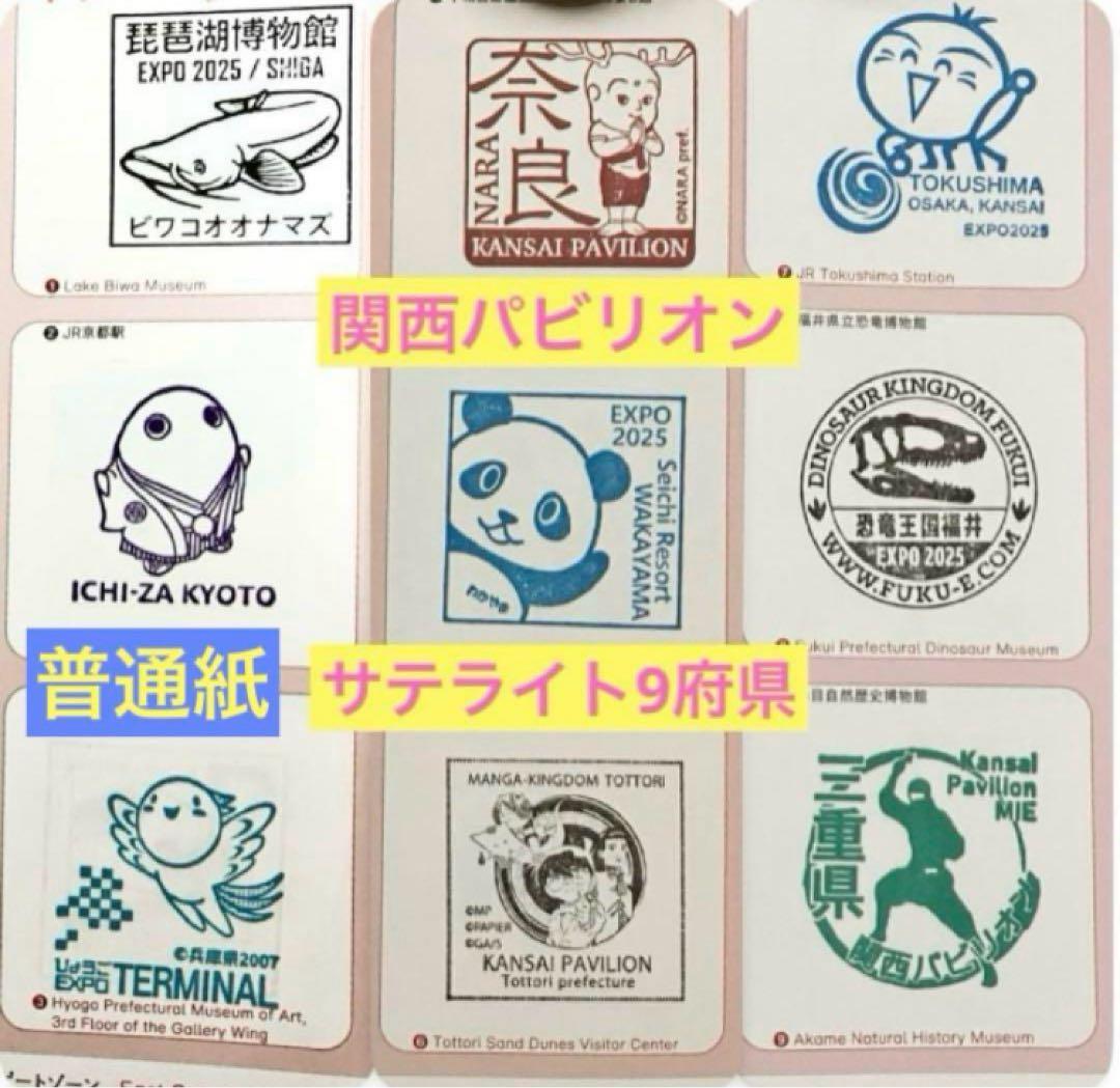 万博公式スタンプ原本 関西パビリオンサテライト全9種1式(普通紙