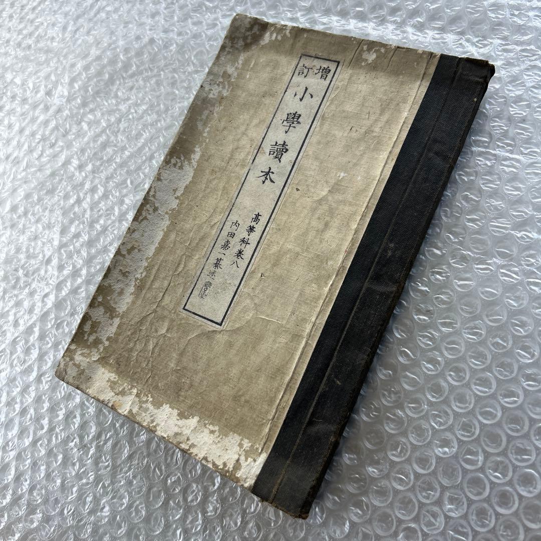 明治20年 増訂 小学読本 八巻 金港堂 和綴じ本 教科書