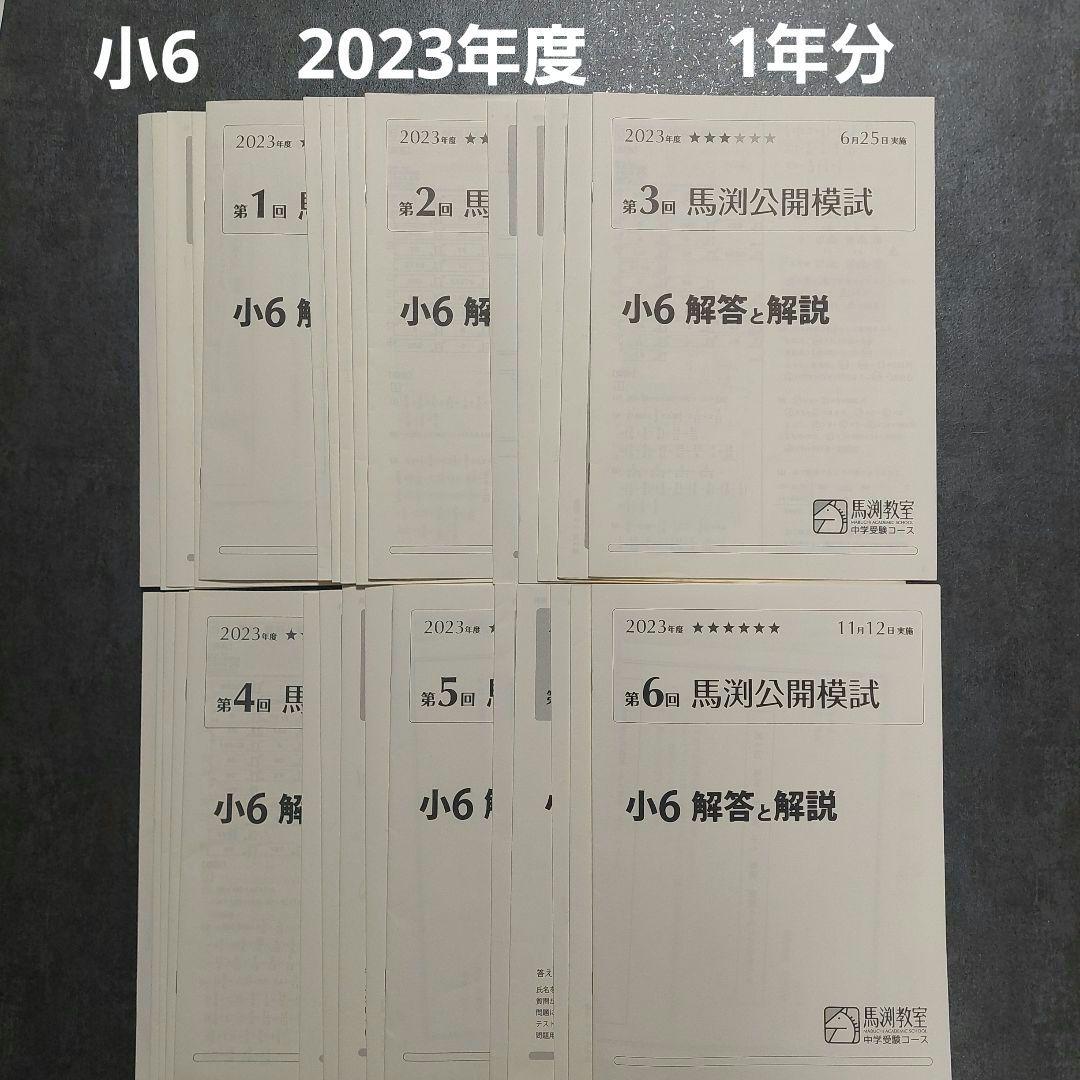 小6　馬渕公開模試　2023年度　1年分 馬渕公開模試 過去問題集 6年生用 馬渕教室 小6 2023年度 第