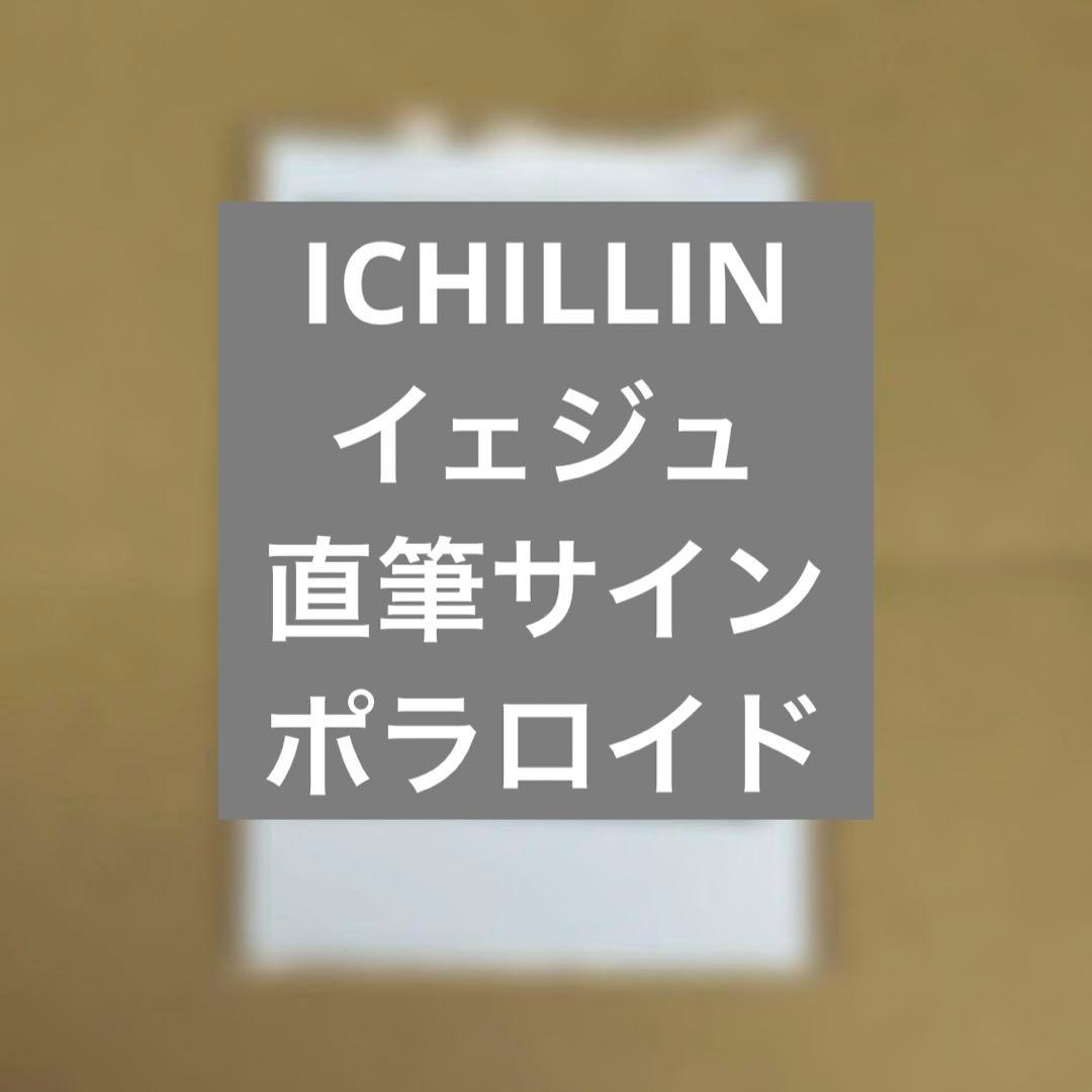 ICHILLIN アイチリン イェジュ 直筆サイン入り ポラロイド チェキ