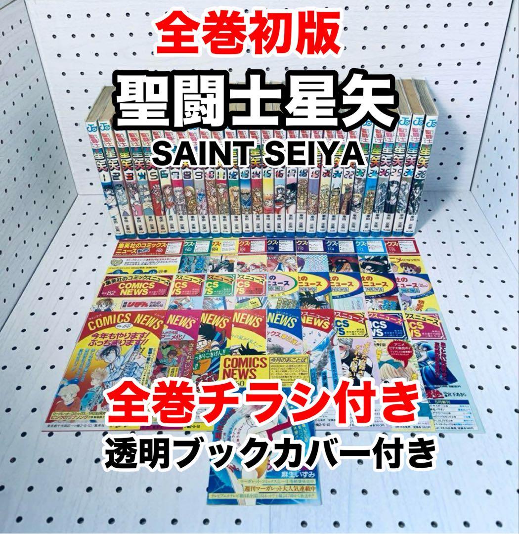 【全巻初版】聖闘士星矢 ★ SAINT SEIYA - コミックスニュース付き Amazon.co.jp: 聖闘士(セイント)星矢 NEXT DIMENSION 冥王神話 1 (少年