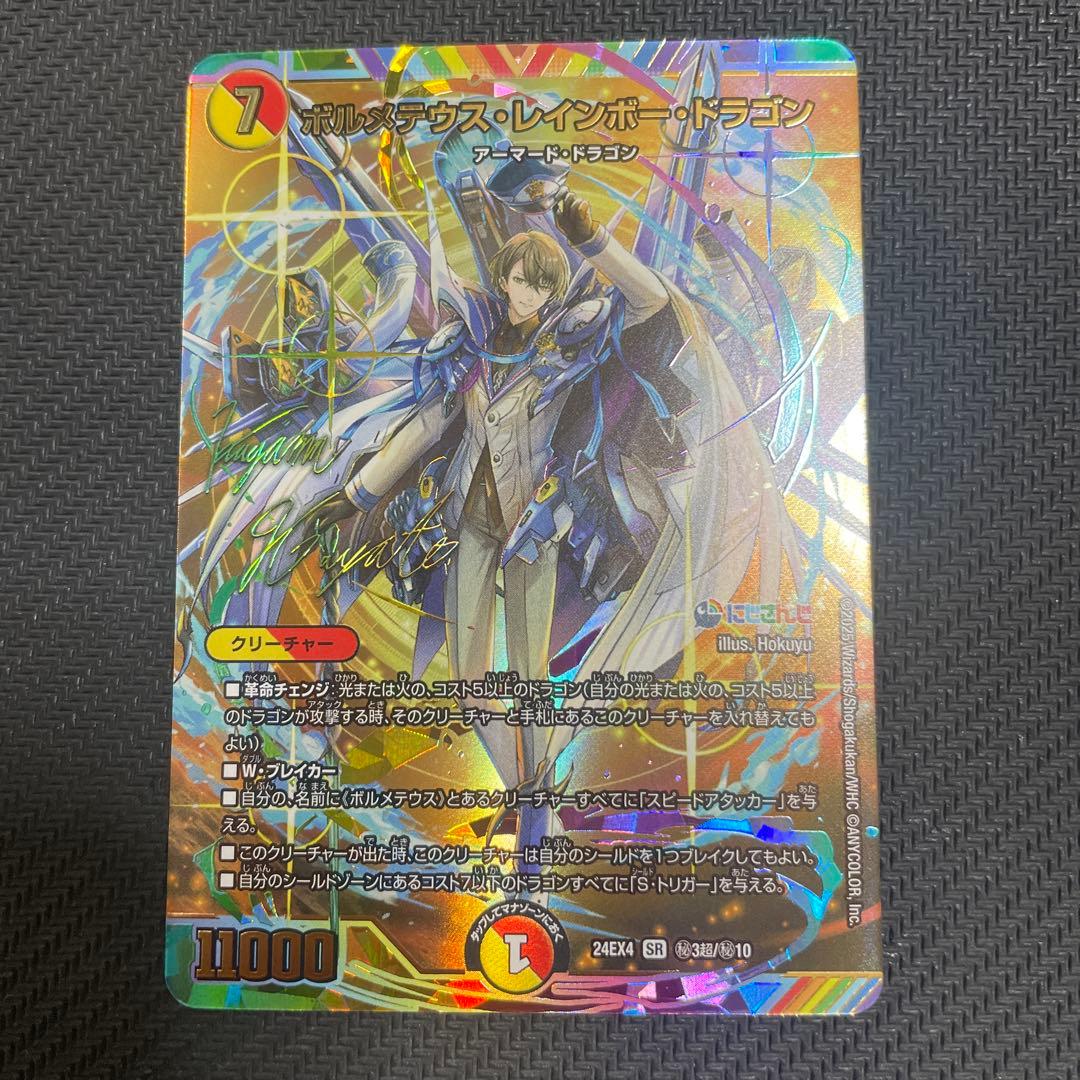 サイン入りシークレット版】ボルメテウス・レインボー・ドラゴン