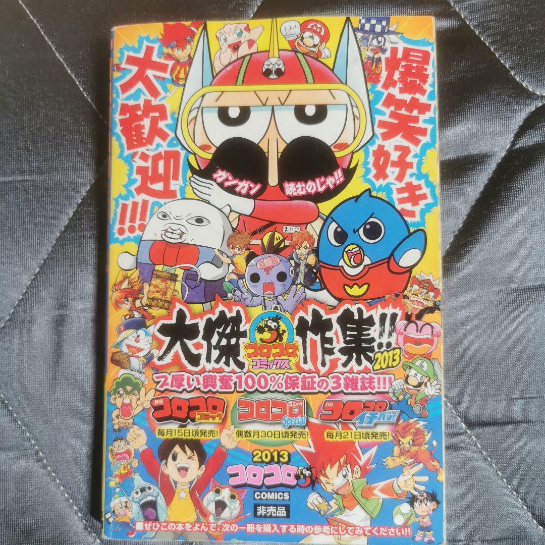 コロコロコミック 2013年8月号 - メルカリ